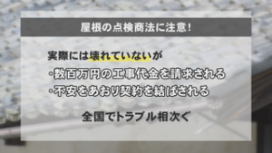 数百万円の高額請求も　屋根の点検商法に注意　消費生活センター