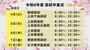 令和６年度高校卒業式　放送日程