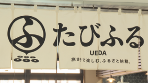 チケットＱＲを活用　ふるさと納税　たびふるＵＥＤＡ　上田市観光会館