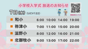 小学校入学式　７日から放送はじまる