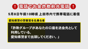 電話でお金詐欺に注意　上田市内で携帯に不審な電話