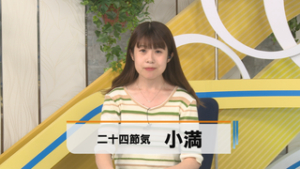 二十四節気　小満