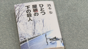 坂城町出身の作家　酒本歩さん　上田が舞台の最新作出版