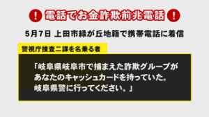 電話でお金詐欺　上田市で前兆電話