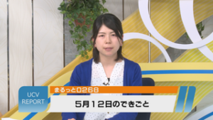 まるっと０２６８　５月１２日