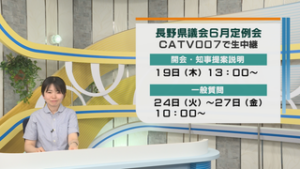 放送のお知らせ　長野県議会中継