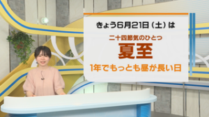 二十四節気　夏至