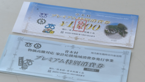 きょうから販売　青木村プレミアム特別消費券　青木村商工会館