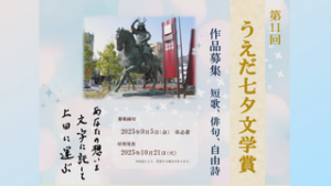 うえだ七夕文学賞　短歌・俳句など作品募集