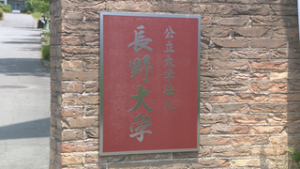 公立大学法人長野大学　来年４月から新学部開設決定を報告　上田市下之郷