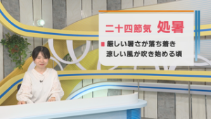 二十四節気　処暑