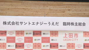 サントエナジーうえだ　今年度事業が本格的にスタート　上田市