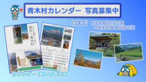 青木村カレンダー　写真募集中　青木村
