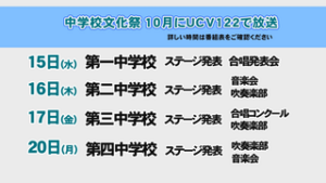 文化祭放送日程