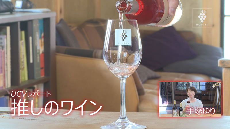 推しのワイン