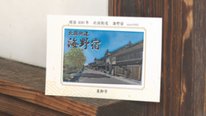 海野宿開宿400年 スタンプラリー開催 東御市本海野