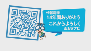 外出時・停電時も青木村の情報を入手　スマートフォンアプリ「あおきナビ」スタート　青木村役場