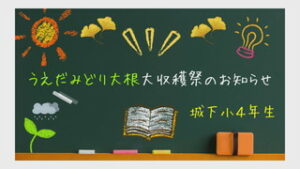 城下小学校４年生　うえだみどり大根大収穫祭のお知らせ