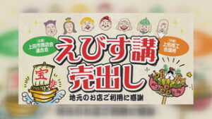 お客さんに感謝を込めて　各地でえびす講祭り　開催　