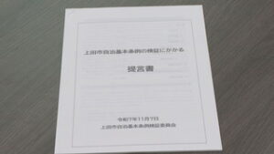 上田市自治基本条例　条例解説文の修正を提言　上田市役所