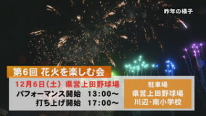 ６日は花火を楽しむ会　県営上田野球場で花火約３，０００発