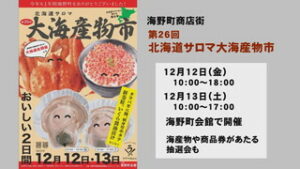 年末恒例　あすから２日間　海野町商店街で北海道サロマ大海産物市