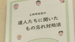 経験者の声集め　もの忘れ　乗り切るヒント一冊に　上田市