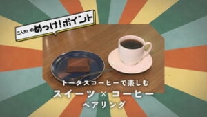 コーナーめっけ！　トータスコーヒー　上田市常磐城