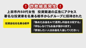 詐欺被害の発生　上田市の５０代女性　約８１０万円の被害