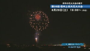 信州上田大花火大会　今年は８月２９日に開催決定　上田市