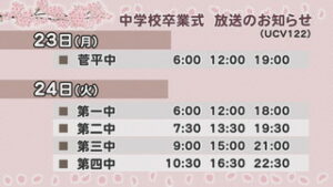 中学校卒業式　放送のお知らせ