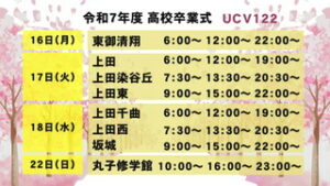 令和７年度高校卒業式　放送日程