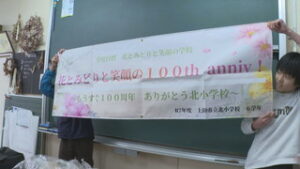 上田市立北小学校　１００周年を前に横断幕を制作　上田市