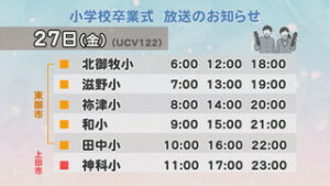 小学校卒業式　放送のお知らせ
