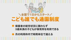 １日から　こども通園制度　はじまる