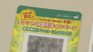 上田市デジタルチケット配付事業　８日から紙チケットの受付はじまる