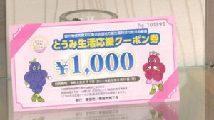 東御市・坂城町　物価高騰対策事業　クーポン券利用開始