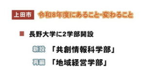 上田・東御・坂城・青木　今年度あること・変わること
