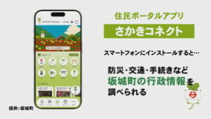 坂城町　住民向けアプリ「さかきコネクト」運用開始　