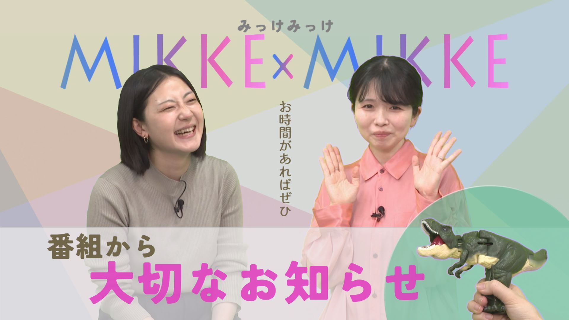 MIKKE×MIKKEをご覧いただいていた皆さまへ 番組からお知らせです - UCV