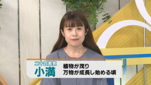 二十四節気「小満」