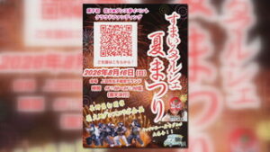 初開催　クラウドファンディング開始　すまいるマルシェ夏祭り