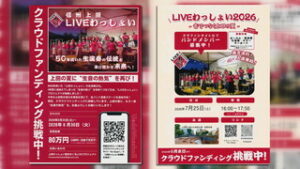 クラウドファンディング実施　上田わっしょいで「生演奏」の復活を