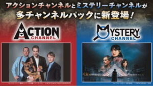 ７月１日から　アクションチャンネル・ミステリーチャンネル加わる