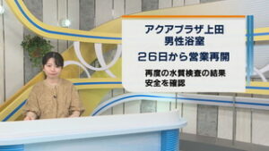 アクアプラザ上田　男性浴室の営業再開