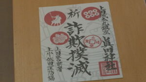 「落ちない城」にあやかり　「詐欺に落ちない・負けない」願う御朱印　上田市眞田神社