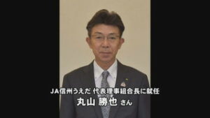 JA信州うえだ　代表理事組合長に丸山勝也さん