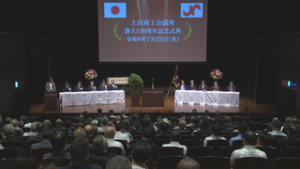 今年で創立１３０周年　上田商工会議所創立記念式典　サントミューゼ