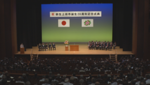 新生上田市　誕生２０周年記念式典　上田市サントミューゼ