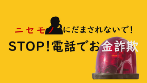 STOP！　電話でお金詐欺